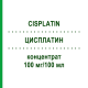 ЦИСПЛАТИН (CISPLATIN) 100 мг/100 мл концентрат 1 шт - Цисплатин ACCORD HEALTHCARE