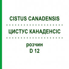 ЦИСТУС КАНАДЕНСИС (CISTUS CANADENSIS) D 12 раствор 20 мл - Гомеопатия DHU