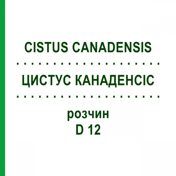 ЦИСТУС КАНАДЕНСИС (CISTUS CANADENSIS) D 12 раствор 20 мл - Гомеопатия DHU