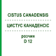 ЦИСТУС КАНАДЕНСИС (CISTUS CANADENSIS) D 12 раствор 20 мл - Гомеопатия DHU