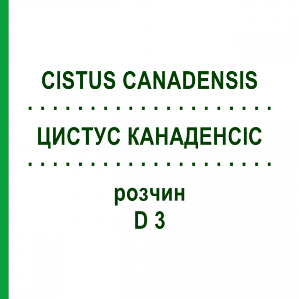 ЦИСТУС КАНАДЕНСИС (CISTUS CANADENSIS) D 3 раствор 20 мл - Гомеопатия DHU