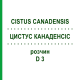 ЦИСТУС КАНАДЕНСИС (CISTUS CANADENSIS) D 3 раствор 20 мл - Гомеопатия DHU