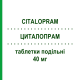 ЦИТАЛОПРАМ (CITALOPRAM) 40 мг таблетки делимые 14 шт - Циталопрам TOWA PHARMACEUTICAL