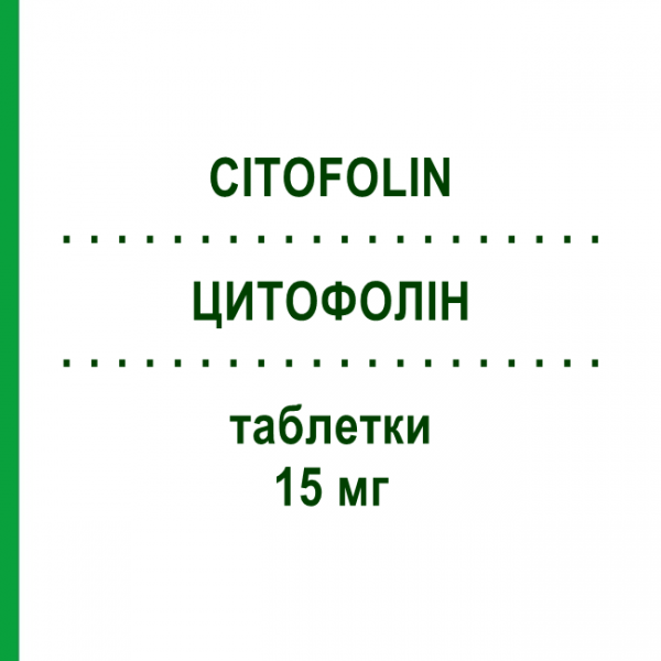 ЦИТОФОЛИН (CITOFOLIN) 15 мг таблетки 10 шт - Кальция фолинат SUBSTIPHARM