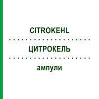 ЦИТРОКЕЛЬ (CITROKEHL) ампулы 10x50x2 мл - Гомеопатия SANUM-KEHLBECK