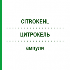 ЦИТРОКЕЛЬ (CITROKEHL) ампулы 10x50x2 мл - Гомеопатия SANUM-KEHLBECK