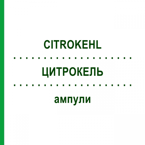 ЦИТРОКЕЛЬ (CITROKEHL) ампулы 10x50x2 мл - Гомеопатия SANUM-KEHLBECK