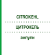 ЦИТРОКЕЛЬ (CITROKEHL) ампулы 10x50x2 мл - Гомеопатия SANUM-KEHLBECK