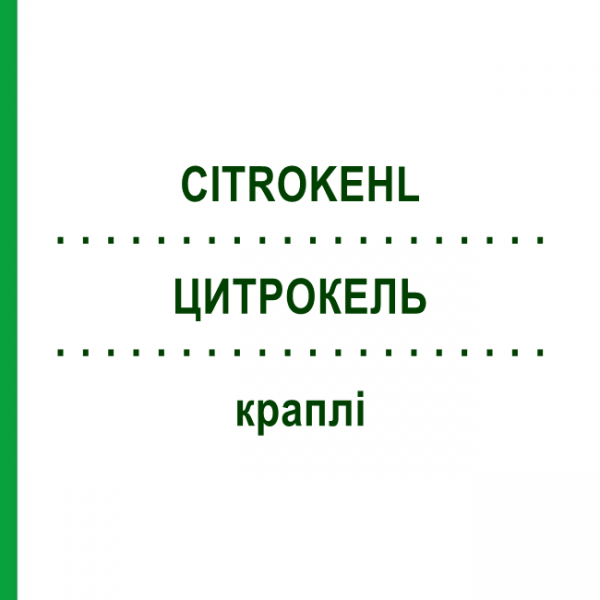 ЦИТРОКЕЛЬ (CITROKEHL) капли 10x100 мл - Гомеопатия SANUM-KEHLBECK