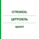 ЦИТРОКЕЛЬ (CITROKEHL) капли 10x100 мл - Гомеопатия SANUM-KEHLBECK