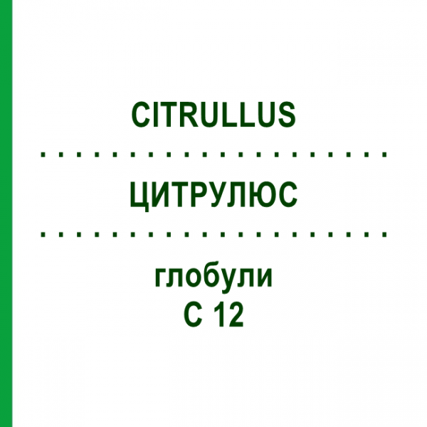 ЦИТРУЛЮС (CITRULLUS) C 12 глобули 10 г - Гомеопатия SPAGYRA
