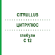 ЦИТРУЛЮС (CITRULLUS) C 12 глобули 10 г - Гомеопатия SPAGYRA