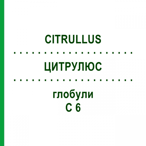 ЦИТРУЛЮС (CITRULLUS) C 6 глобули 10 г - Гомеопатия SPAGYRA