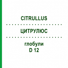 ЦИТРУЛЮС (CITRULLUS) D 12 глобули 10 г - Гомеопатия SPAGYRA