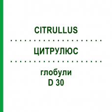 ЦИТРУЛЮС (CITRULLUS) D 30 глобули 10 г - Гомеопатия SPAGYRA