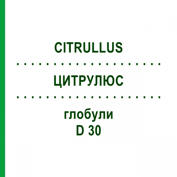 ЦИТРУЛЮС (CITRULLUS) D 30 глобули 10 г - Гомеопатия SPAGYRA