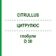 ЦИТРУЛЮС (CITRULLUS) D 30 глобули 10 г - Гомеопатия SPAGYRA