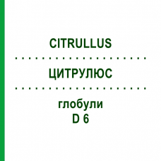 ЦИТРУЛЮС (CITRULLUS) D 6 глобули 10 г - Гомеопатия SPAGYRA