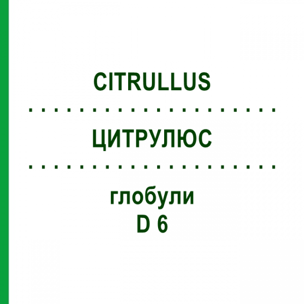 ЦИТРУЛЮС (CITRULLUS) D 6 глобули 10 г - Гомеопатия SPAGYRA