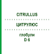ЦИТРУЛЮС (CITRULLUS) D 6 глобули 10 г - Гомеопатия SPAGYRA