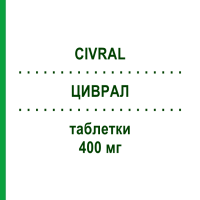 ЦИВРАЛ (CIVRAL) 400 мг таблетки 25 шт - Ацикловір PHARMABER