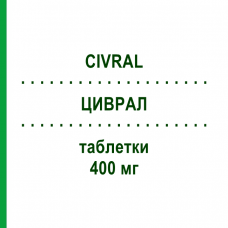 ЦИВРАЛ (CIVRAL) 400 мг таблетки 25 шт - Ацикловир PHARMABER