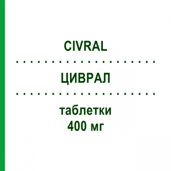 ЦИВРАЛ (CIVRAL) 400 мг таблетки 25 шт - Ацикловир PHARMABER