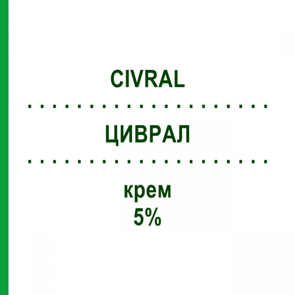 ЦИВРАЛ (CIVRAL) 5% крем 3 г - Ацикловір PHARMABER
