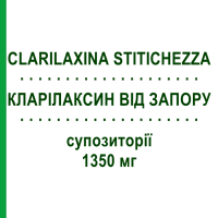 КЛАРИЛАКCИН ОТ ЗАПОРА (CLARILAXINA STITICHEZZA) для детей 1350 мг суппозитории 18 шт - Глицерин ALMUS