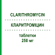 КЛАРИТРОМІЦИН (CLARITHROMYCIN) 250 мг таблетки 12 шт - Кларитроміцин STADAPHARM