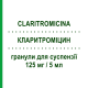 КЛАРИТРОМИЦИН (CLARITROMICINA) 125 мг/5 мл гранулы для суспензии 100 мл - Кларитромицин SUN PHARMACEUTICALS