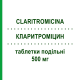 КЛАРИТРОМІЦИН (CLARITROMICINA) 500 мг таблетки подільні 14 шт - Кларитроміцин EG