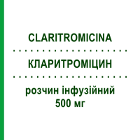 КЛАРИТРОМІЦИН (CLARITROMICINA) 500 мг розчин інфузійний 1 шт - Кларитроміцин HIKMA