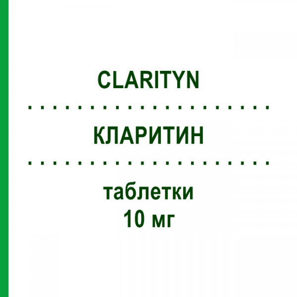 КЛАРИТИН (CLARITYN) 10 мг таблетки 7 шт - Лоратадин BAYER