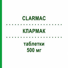 КЛАРМАК (CLARMAC) 500 мг таблетки 14 шт - Кларитромицин EPIFARMA
