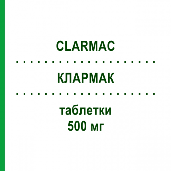 КЛАРМАК (CLARMAC) 500 мг таблетки 14 шт - Кларитромицин EPIFARMA