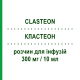 КЛАСТЕОН (CLASTEON) 300 мг/10 мл раствор для инфузий 6 шт - Клодроновая кислота ABIOGEN PHARMA