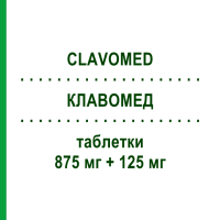 КЛАВОМЕД (CLAVOMED) 875 мг + 125 мг таблетки 12 шт - Амоксицилін, Інгібітори бета-лактамаз NEOPHARMED GENTILI
