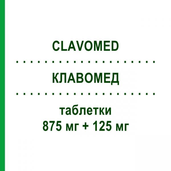 КЛАВОМЕД (CLAVOMED) 875 мг + 125 мг таблетки 12 шт - Амоксициллин, Ингибиторы бета-лактамаз NEOPHARMED GENTILI