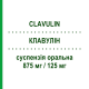 КЛАВУЛИН (CLAVULIN) 875 мг/125 мг суспензия оральная 12 шт - Амоксициллин, Ингибиторы бета-лактамаз GLAXOSMITHKLINE