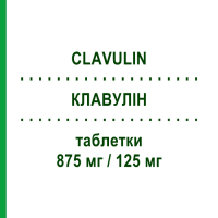 КЛАВУЛИН (CLAVULIN) 875 мг/125 мг таблетки 12 шт - Амоксициллин, Ингибиторы бета-лактамаз GLAXOSMITHKLINE