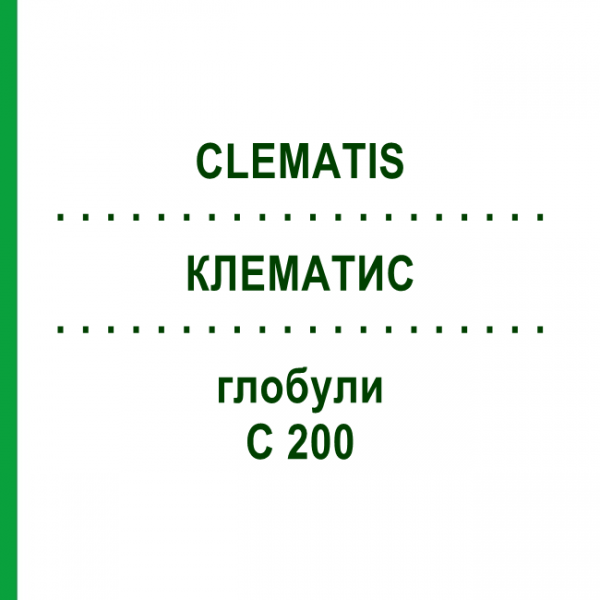КЛЕМАТИС (CLEMATIS) C 200 глобули 10 г - Гомеопатия DHU