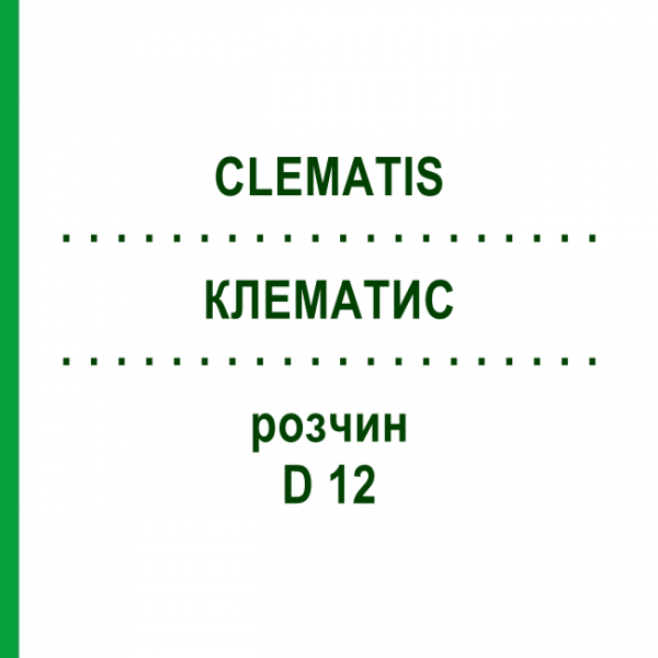 КЛЕМАТИС (CLEMATIS) D 12 раствор 50 мл - Гомеопатия DHU