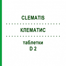 КЛЕМАТИС (CLEMATIS) D 2 таблетки 80 шт - Гомеопатия DHU