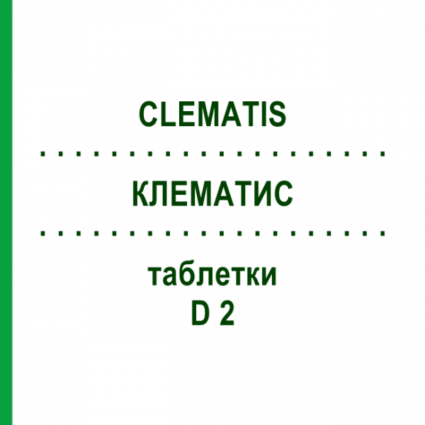 КЛЕМАТИС (CLEMATIS) D 2 таблетки 80 шт - Гомеопатия DHU