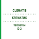 КЛЕМАТИС (CLEMATIS) D 2 таблетки 80 шт - Гомеопатия DHU