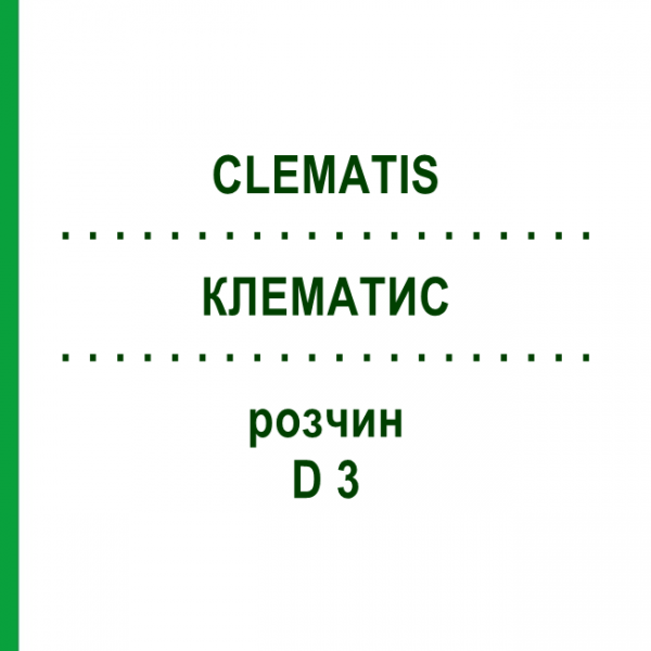 КЛЕМАТИС (CLEMATIS) D 3 розчин 20 мл - Гомеопатія DHU