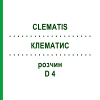 КЛЕМАТИС (CLEMATIS) D 4 раствор 20 мл - Гомеопатия DHU