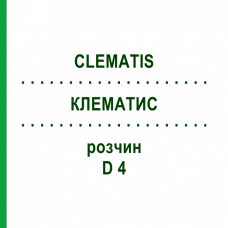КЛЕМАТИС (CLEMATIS) D 4 раствор 50 мл - Гомеопатия DHU