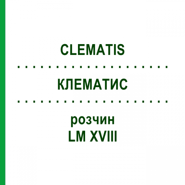 КЛЕМАТИС (CLEMATIS) LM XVIII раствор 10 мл - Гомеопатия DHU
